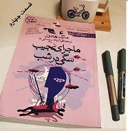ماجرای عجیب سگی در شب - قسمت چهارم
